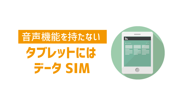 データSIMと音声SIMの違い1