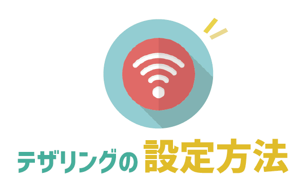 UQモバイルテザリング。対応機種・速度・注意点まとめ (3)