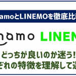 ahamoとLINEMOの徹底比較！それぞれの特徴を解説！