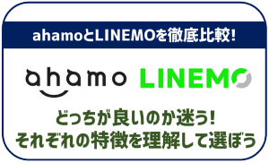 ahamoとLINEMOの徹底比較!それぞれの特徴を解説!
