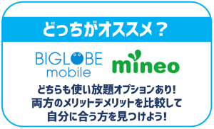 BIGLOBEモバイルとmineoを徹底比較!それぞれどんな人に合っているか解説!