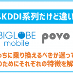BIGLOBEモバイルとpovoを徹底比較!同じKDDI系列だけど違いは?