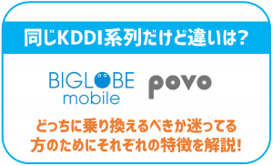 BIGLOBEモバイルとpovoを徹底比較!同じKDDI系列だけど違いは?