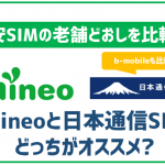 mineoと日本通信SIMを徹底比較!どっちが自分に合っているかこれで分かる!