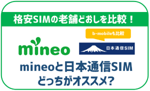 mineoと日本通信SIMを徹底比較!どっちが自分に合っているかこれで分かる!