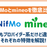 NifMoとmineoを徹底比較！同じプロバイダー系だけどどんな違いがあるの？