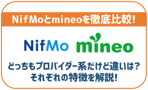 NifMoとmineoを徹底比較!同じプロバイダー系だけどどんな違いがあるの?
