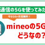 mineoは5Gに対応!使えないプランなどの注意点を解説