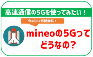 mineoの5Gってどうなの？
