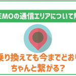 LINEMOのエリアについて!乗り換えて繋がりづらくなることはある?