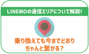 LINEMOのエリアについて！乗り換えて繋がりづらくなることはある？
