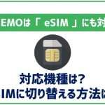 LINEMOでもeSIMは使える?通常のSIMから切り替えもできる?