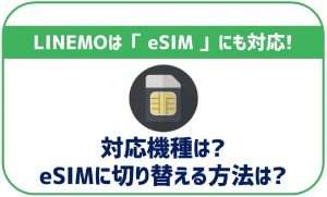 LINEMOでもeSIMは使える?通常のSIMから切り替えもできる?