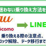 LINEMOへの乗り換え手順をキャリア別に解説!機種代金の残債はどうなる?