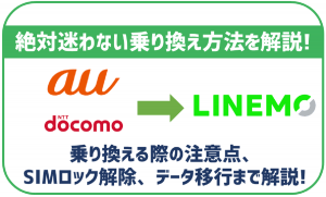 LINEMOへの乗り換え手順をキャリア別に解説!機種代金の残債はどうなる?