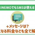 LINEMOでSMS・プラスメッセージは使える？気になる料金もまとめ