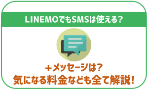 LINEMOでSMS・プラスメッセージは使える?気になる料金もまとめ