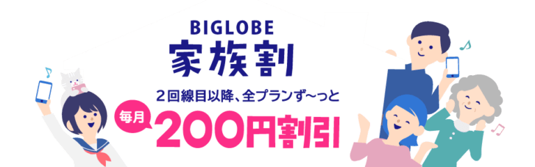 BIGLOBEモバイルの家族割