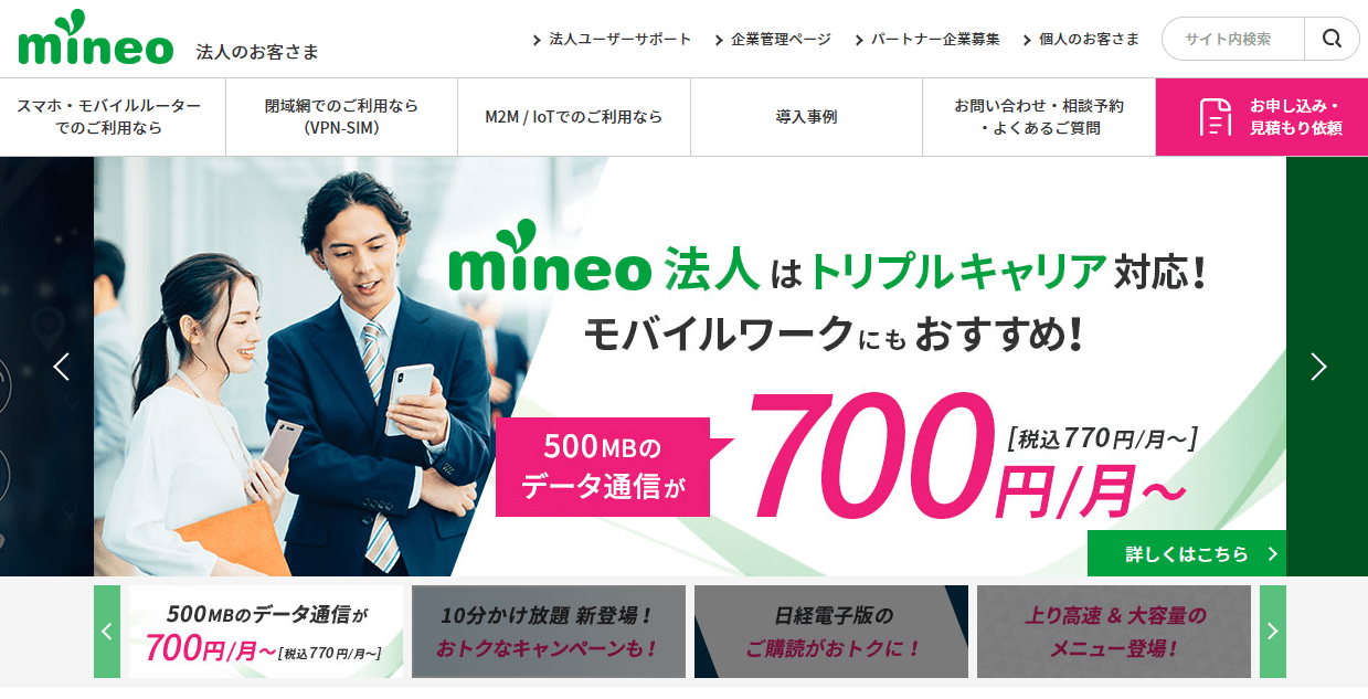 mineoの法人向けプラン