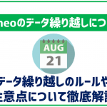 mineoのデータ繰り越しとルールを解説!パケットギフトやパケットシェアについても