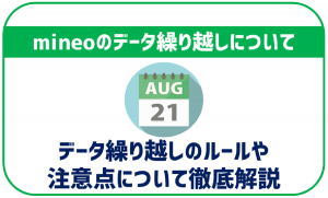 mineoのデータ繰り越しとルールを解説!パケットギフトやパケットシェアについても