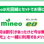 mineoにも光回線とのセット割はあるの?「eo光」ならお得に利用可能!