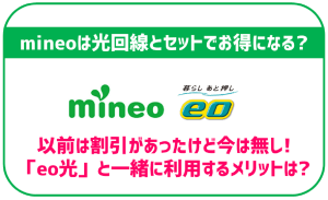 mineoにも光回線とのセット割はあるの？「eo光」ならお得に利用可能！