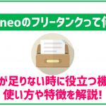 mineo「フリータンク」の解説と使い方をご紹介!ギガが足りない時に役に立つ!