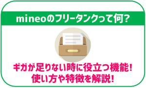 mineo「フリータンク」の解説と使い方をご紹介!ギガが足りない時に役に立つ!