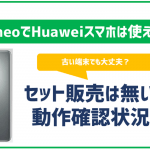 mineoで利用できるHuawei端末をご紹介!セット販売はされてる?