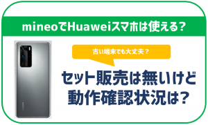 mineoで利用できるHuawei端末をご紹介！セット販売はされてる？