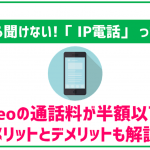 IP電話とは?mineoで通話料を抑えるなら知っておきたい!