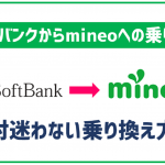 絶対に迷わないソフトバンクからmineoに乗り換える方法！