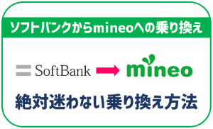 絶対に迷わないソフトバンクからmineoに乗り換える方法!