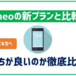 気になるmineoの新プランとLINEモバイルを徹底比較!お得なのはどっち?