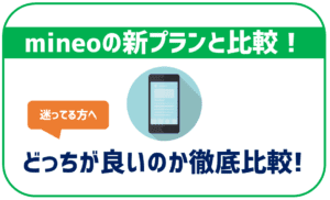 mineo新プランとLINEモバイルの比較
