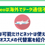 mineoは海外でデータ通信不可!代替案や渡航先で使うのにオススメのSIMをご紹介