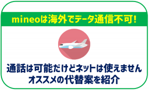 mineoは海外でデータ通信不可!代替案や渡航先で使うのにオススメのSIMをご紹介