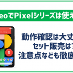 mineoでGoogle Pixelシリーズは使える?使うにあたっての注意点も解説