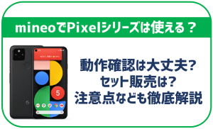 mineoでGoogle Pixelシリーズは使える?使うにあたっての注意点も解説