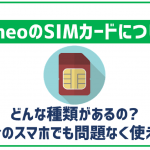 mineoのSIMカードはどんな種類がある?自分のスマホでも使える?