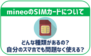 mineoのSIMカードはどんな種類がある?自分のスマホでも使える?