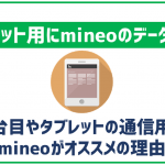 mineoはiPad・タブレットのデータ通信用にオススメ出来る?