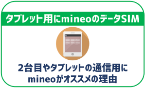 mineoはiPad・タブレットのデータ通信用にオススメ出来る?