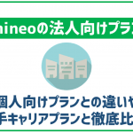 mineoにも法人向けプランはある?大手キャリアのプランとの比較や契約の手順をご紹介