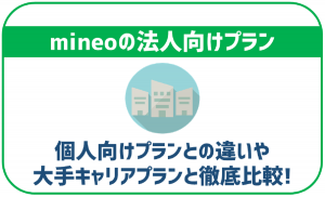 mineoにも法人向けプランはある？大手キャリアのプランとの比較や契約の手順をご紹介