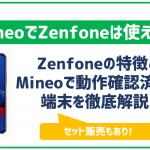 mineoでZenFoneを使いたい!使える機種は?セット販売はされている?