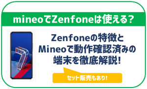 mineoでZenFoneを使いたい!使える機種は?セット販売はされている?