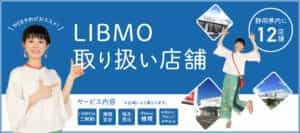 LIBMO取り扱い店舗