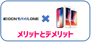 OCNモバイルONEでiPhoneを使うメリットとデメリット